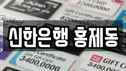 신한은행 홍제동