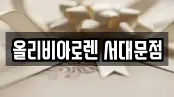 올리비아로렌 서대문점