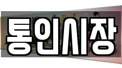 통인시장