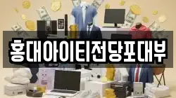 홍대아이티전당포대부