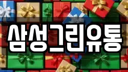 삼성그린유통
