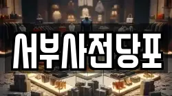 서부사전당포