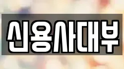 신용사대부