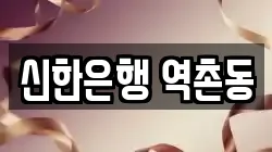신한은행 역촌동
