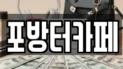 포방터카페