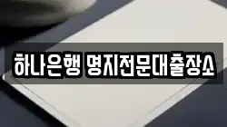 하나은행 명지전문대출장소