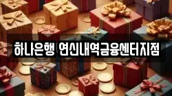 하나은행 연신내역금융센터지점