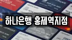 하나은행 홍제역지점