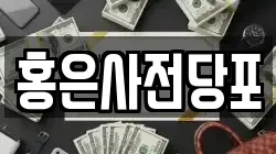 서울 서대문구 홍은동 전당포, 상품권판매, 상품권매매, 환전