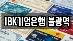 IBK기업은행 불광역