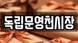 독립문영천시장