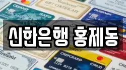 신한은행 홍제동