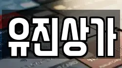 유진상가