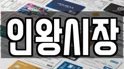인왕시장