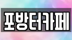 포방터카페