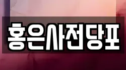 홍은사전당포