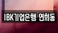 IBK기업은행 연희동