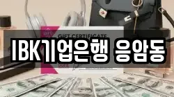 IBK기업은행 응암동