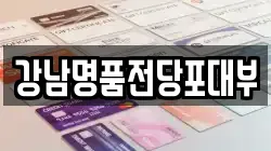 서울 서초구 전당포, 상품권판매, 상품권매매, 환전