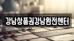 강남상품권강남환전센터