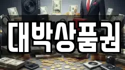 대박상품권