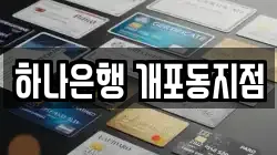 하나은행 개포동지점
