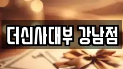 더신사대부 강남점
