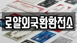 로얄외국환환전소