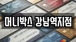 머니박스 강남역지점