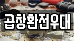 곱창환전우대