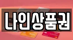 나인상품권