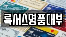 룩서스명품대부