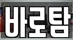 바로탐