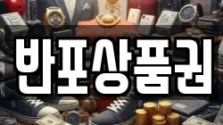 반포상품권