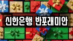 신한은행 반포래미안