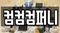 컴컴컴퍼니
