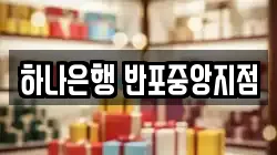 하나은행 반포중앙지점