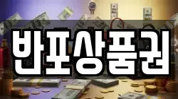반포상품권