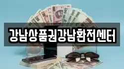 강남상품권강남환전센터