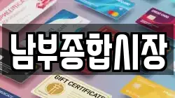 남부종합시장