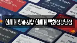 신세계상품권샵 신세계백화점강남점