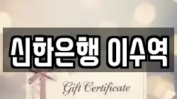 신한은행 이수역
