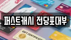 퍼스트캐시 전당포대부