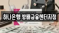 하나은행 방배금융센터지점