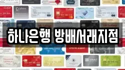 하나은행 방배서래지점