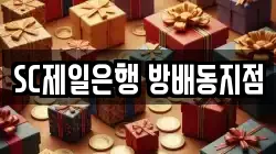 SC제일은행 방배동지점