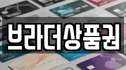 브라더상품권