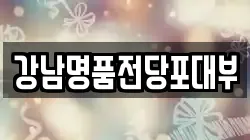 서울 서초구 서초동 전당포, 상품권판매, 상품권매매, 환전