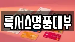 룩서스명품대부