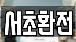 서초환전